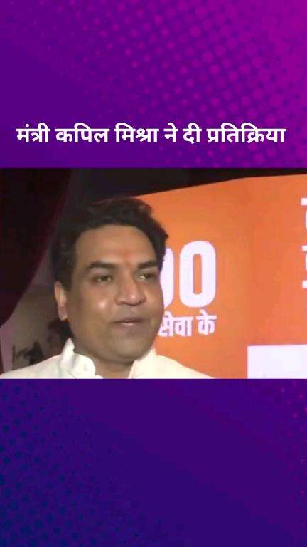 पार्लियामेंट स्ट्रीट: दिल्ली सरकार में मंत्री कपिल मिश्रा ने दिल्ली भाजपा सरकार के 100 दिन पूरे होने पर प्रतिक्रिया दी