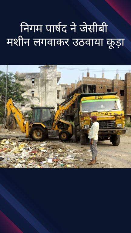सिविल लाइन्स: बुराड़ी विधानसभा के वार्ड 9 से निगम पार्षद रुबी रावत ने जेसीबी से इलाके का कूड़ा उठाया