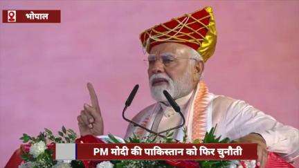 भोपाल में पीएम मोदी ने पाकिस्तान को फिर दी चुनौती, कहा- गोली का जवाब गोले से मिलेगा