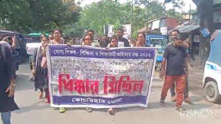 কোচবিহার ১: কোচবিহার শহরে ধিক্কার মিছিল করলো যোগ্য শিক্ষক শিক্ষিকা ও শিক্ষা কর্মী অধিকার মঞ্চের সদস্যরা