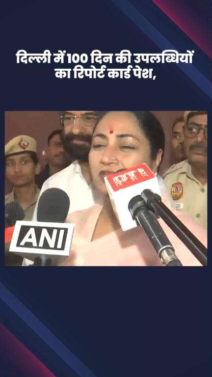 डिफेन्स कॉलोनी: सीएम रेखा गुप्ता ने जवाहरलाल नेहरू स्टेडियम में 100 दिन की उपलब्धियों का रिपोर्ट कार्ड किया पेश