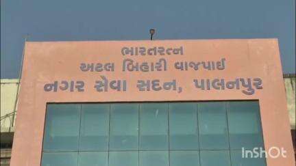 નગરપાલિકાના પ્રમુખ 15 દિવસ ની રજા ઉપર ઉતરી જતા ઉપ પ્રમુખને ચાર્જ સોપાશે
