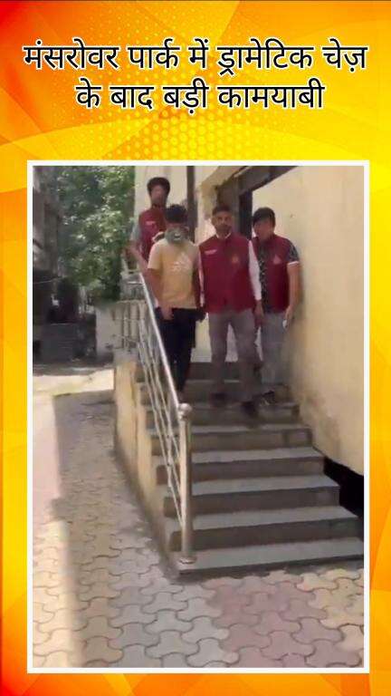 रोहिणी: मंसरोवर पार्क में ड्रामेटिक चेज़ के बाद कट्टर अपराधी को पुलिस ने किया गिरफ्तार