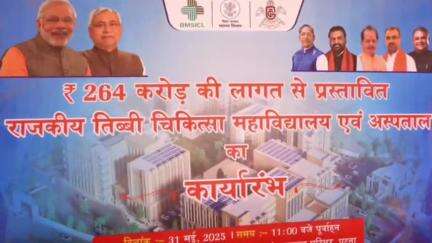 पटना ग्रामीण: CM नीतीश ने NMCH कैंपस में राजकीय तिब्बी चिकित्सा महाविद्यालय एवं अस्पताल के निर्माण कार्य का किया कार्यारंभ