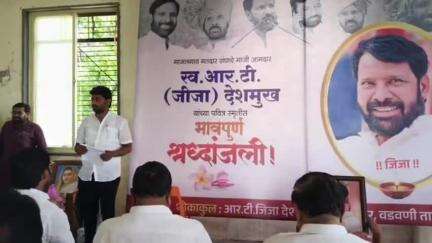 वडवणी: शहरातील सामाजिक सभागृहात माजी आ. आर.टी. देशमुख यांना आदरांजली


वडवणी शहरातील सामाजिक सभागृह येथे शनिवार दि.31 मे रोज
