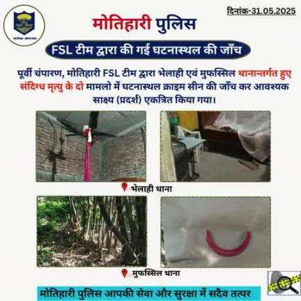 FSL टीम द्वारा की गई घटनास्थल की जाँच... 
#bihar_police #iprdbihar