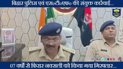 #BiharPolice एवं एसoटीoएफo की संयुक्त कार्रवाई