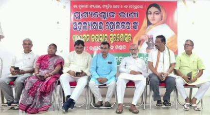 ବାଲେଶ୍ବର ମ୍ୟୁନିସିପାଲଟି: ମହାରାଣୀ ଅହଲ୍ୟା ବାଇ ହୋଲକରଙ୍କ ଜନ୍ମ ଜୟନ୍ତୀ ସମାରୋହ ରୟାଲ କୁଇନ ମଣ୍ଡପ ରେ ପାଳନ,ଯୋଗ ଦେଲେ ସାଂସଦ।