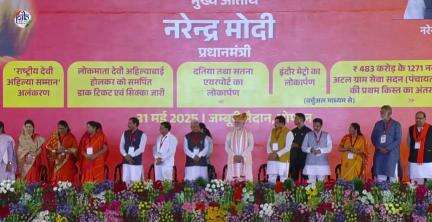 प्रधानमंत्री Narendra Modi ने लोकमाता देवी अहिल्याबाई को समर्पित एक स्मारक डाक टिकट और एक विशेष सिक्का जारी किया।