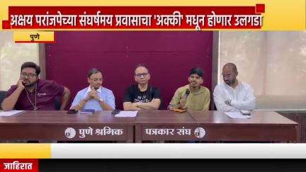 पुणे शहर: अक्षय परांजपेच्या संघर्षमय प्रवासाचा 'अक्की' मधून होणार उलगडा, पत्रकार भवनात अक्षयचे वडील संतोष परांजपे यांची माहिती
