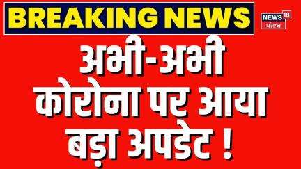 Covid Case Update:  अभी-अभी कोरोना पर आया बड़ा अपडेट ! Corona Ki Taza Khabar | Covid19 News