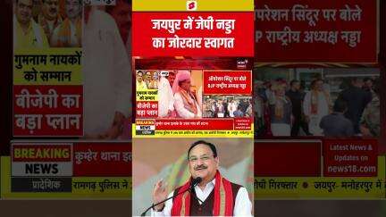 #shorts : JP Nadda का Jaipur में जोरदार स्वागत! | BJP | Rajasthan News | Trending News | Top | N18S