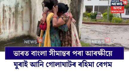 Golaghat News | ভাৰত বাংলা সীমান্তৰ পৰা আৰক্ষীয়ে ঘুৰাই আনি পৰিয়ালক চমজালে গোলাঘাটৰ ৰহিমা বেগমক N18V