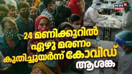 24 മണിക്കൂറിൽ ഏഴു മരണം; കുതിച്ചുയർന്ന് കോവിഡ്  | Covid 19 Case In India | Corona | Covid Kerala