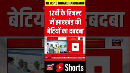 #Shorts: Jharkhand में JAC ने निकाला 12वीं Board का Result। Examination। Students। School। 12th।