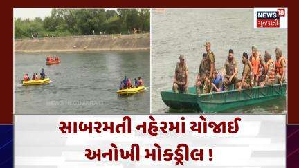 Ahmedabad Mock Drill News :  સાબરમતી નહેરમાં યોજાઈ અનોખી મોકડ્રીલ ! |  Gujarati Samachar | N18V