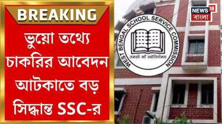 SSC News : তিন পর্যায় তথ‍্য যাচাই, ভুয়ো তথ‍্যে চাকরির আবেদন আটকাতে বড় পদক্ষেপ এসএসসির| Bangla News