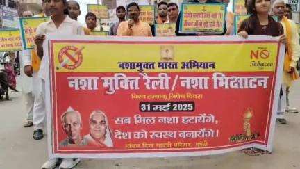 अमेठी: अमेठी में विश्व तंबाकू निषेध दिवस पर नशा मुक्ति रैली, मुख्यमंत्री को सौंपा गया ज्ञापन