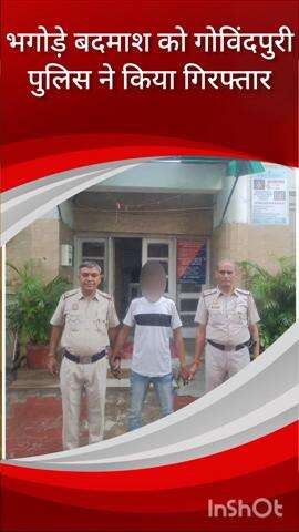 कालकाजी: गोविंदपुरी पुलिस ने घोषित बदमाश को किया गिरफ्तार, साकेत कोर्ट ने भगोड़ा किया था घोषित