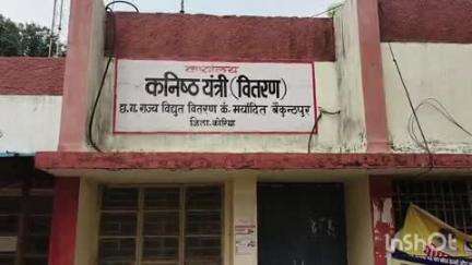 बैकुंठपुर: बैकुंठपुर शहर में मेंटेनेंस के लिए शनिवार को लाइट रहेगी बंद