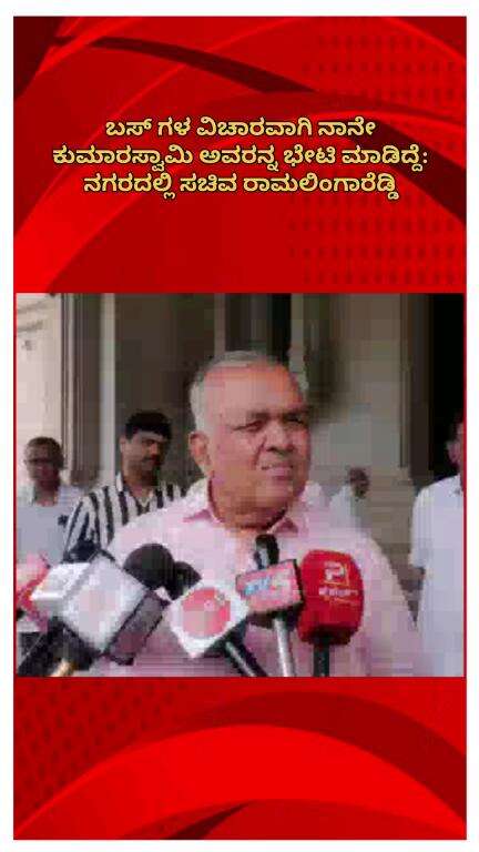 ಬೆಂಗಳೂರು ಉತ್ತರ: ಬಸ್ ಗಳ ವಿಚಾರವಾಗಿ ನಾನೇ ಕುಮಾರಸ್ವಾಮಿ ಅವರನ್ನ ಭೇಟಿ ಮಾಡಿದ್ದೆ: ನಗರದಲ್ಲಿ ಸಚಿವ ರಾಮಲಿಂಗಾರೆಡ್ಡಿ