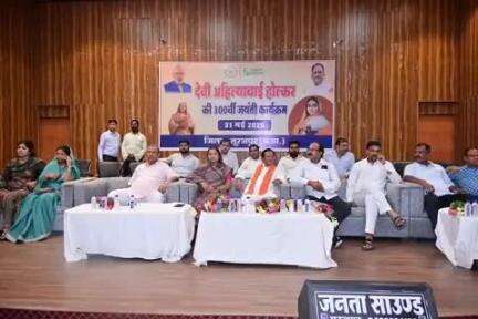 सूरजपुर: सूरजपुर के ऑडिटोरियम में लोकमाता देवी अहिल्याबाई होलकर की 300वीं जयंती पर कार्यक्रम हुआ सम्पन्न