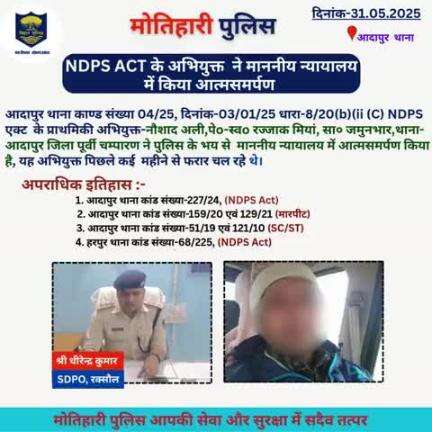 NDPS ACT के अभियुक्त ने माननीय न्यायालय में किया आत्मसमर्पण... 
#bihar_police #iprdbihar