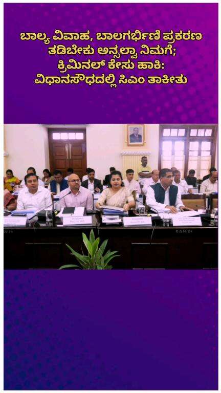 ಬೆಂಗಳೂರು ಉತ್ತರ: ಬಾಲ್ಯ ವಿವಾಹ, ಬಾಲಗರ್ಭಿಣಿ ಪ್ರಕರಣ ತಡಿಬೇಕು ಅನ್ಸಲ್ವಾ ನಿಮಗೆ; ಕ್ರಿಮಿನಲ್ ಕೇಸು ಹಾಕಿ: ವಿಧಾನಸೌಧದಲ್ಲಿ ಸಿಎಂ ತಾಕೀತು