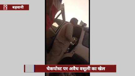 बड़वानी जिले के चेकपोस्ट पर अवैध वसूली का खेल, परिवहन विभाग के आरक्षक खुलेआम रिश्वत मांग रहे