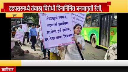 पुणे शहर: हडपसरमध्ये तंबाखू विरोधी दिनानिमित्त जनजागृती रॅली, डेंटल असोसिएशनच्या पुढाकाराने तंबाखू विरोधात जनतेचा निर्धार