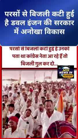 परसों से बिजली कटी हुई है डवल इंजन की सरकार में राजस्थान में हो रहा है अनोखा विकास:सचिन पायलट #sachinpilot #ashokgehlot