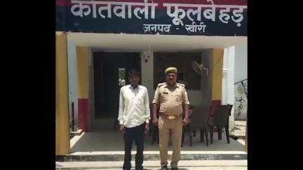 लखीमपुर: फुलबेहड़ पुलिस ने धोखाधड़ी सहित अन्य मामलों में फरार एक वारंटी अभियुक्त को गिरफ्तार किया