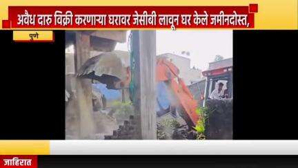 पुणे शहर: अवैध दारु विक्री करणार्‍या घरावर जेसीबी लावून घर केले जमीनदोस्त, कात्रज मध्ये आंबेगाव पोलिसांनी केली कारवाई