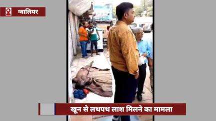 ग्वालियर: खून से लथपथ मिली लाश, पत्थर से कुचलकर युवक की हत्या