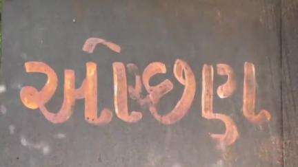 આમોદ: આમોદ તાલુકાના ઓચ્છણ ગામે ગરીબોનું અનાજ સગેવગે કરવાનું કૌભાંડ#amod #ન્યૂઝ