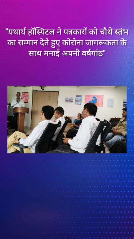 फरीदाबाद: यथार्थ हॉस्पिटल ने पत्रकारों को सम्मानित करते हुए कोरोना जागरूकता के साथ मनाई वर्षगांठ
