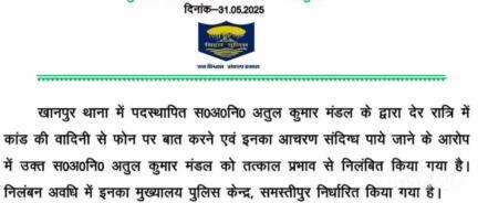 खानपुर: समस्तीपुर: महिला से दुर्व्यवहार करने पर एसपी ने खानपुर के एएसआई अतुल कुमार मंडल को किया निलंबित