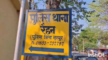फतेहपुर: पुलिस थाना रैहन में एट्रोसिटी के तहत मामला दर्ज, पुलिस ने जांच की शुरू
