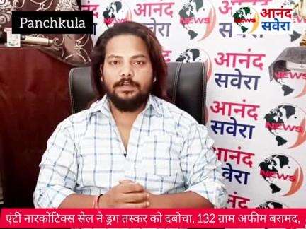 132 ग्राम अफीम बरामद, आरोपी 2  दिन के पुलिस रिमांड पर।