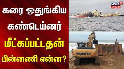 Kanniyakumari Container | கரை ஒதுங்கிய கண்டெய்னர் - மீட்கப்பட்டதன் பின்னணி என்ன? | Kochi
