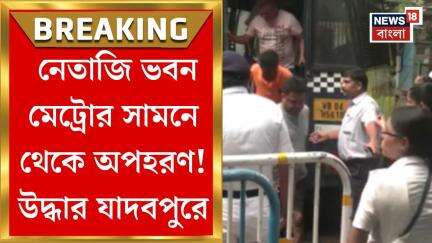 Kolkata News :  Netaji Bhavan Metro স্টেশনের সামনে থেকে অপহরণ, পুলিশের জালে ৫ | Bangla News