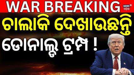 ବାଉଳେଇ ହେଉଛନ୍ତି ଡୋନାଲ୍ଡ ଟ୍ରମ୍ପ, କହିଲେ ଆମ ପାଇଁ... | Trump on India-Pak Conflict | India Pakistan War