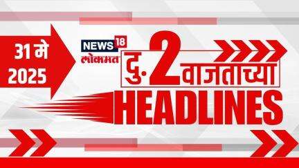 Marathi News Headlines | 2 PM | News18 Lokmat | 31 May 2025 | Vaishnavi Hagwane | Mumbai Rain