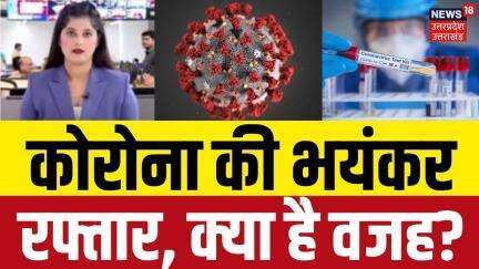 Covid 19 Latest Update: कोरोना की भयंकर रफ्तार, क्या है वजह? | Covid New Variant NB.1.8.1 | N18V