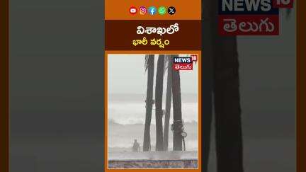 Heavy Rain Lashes Visakhapatnam | Vizag Beach Road Flooded | విశాఖలో భారీ వర్షం | #shorts