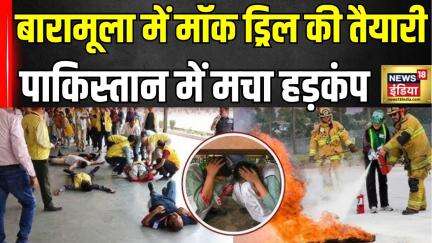 Mock Drill At India-Pak Border: बारामूला में मॉक ड्रिल की तैयारी | Jammu-Kashmir| Srinagar |Pakistan