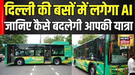 DTC अब AI की मदद से पता करेगा किस रूट पर है यात्रियों की ज्यादा भीड़? | AI TECHNOLOGY USED IN DTC BUS