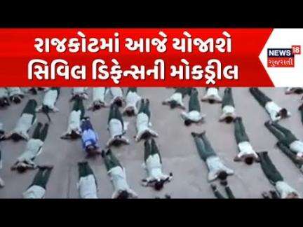 Rajkot Civil Defence mock drill : રાજકોટમાં આજે યોજાશે સિવિલ ડિફેન્સની મોકડ્રીલ | "Operation Shield"
