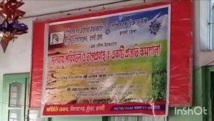 চুঁচুড়া-মগরা: চুঁচুড়ার মিয়ারবের সমিতি ভবনে জলবায়ু পরিবর্তন ও তাপপ্রবাহ নিয়ে কর্মশালা