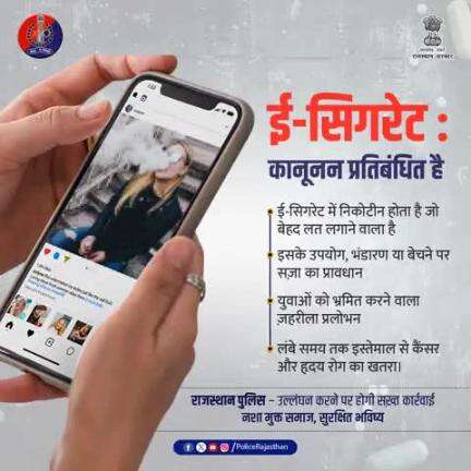 ई-सिगरेट का उपयोग, भंडारण व बिक्री कानूनन अपराध है।

युवाओं को भ्रमित करने वाला यह ज़हर उनकी जिंदगी के साथ खिलवाड़ है। 

नशा नहीं, जीवन चुनिए।